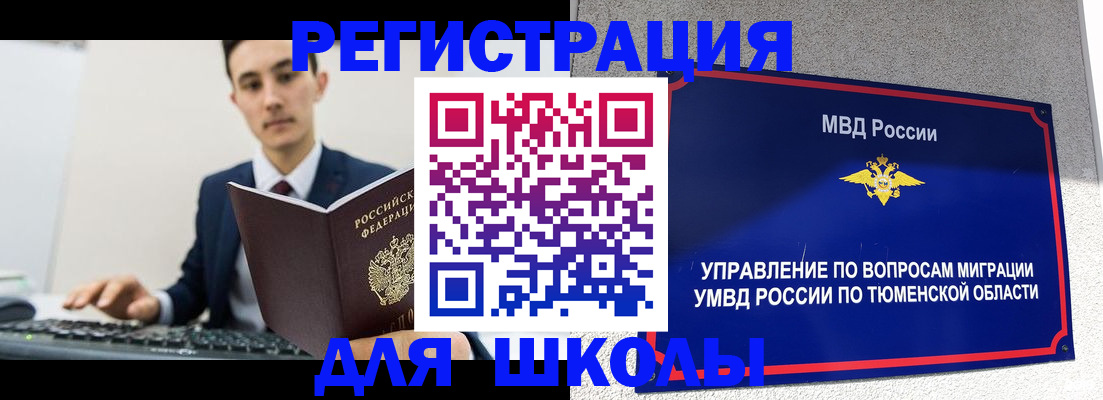 временная регистрация для школы в Сорочинске